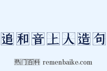 追和音上人造句是什么意思的图片